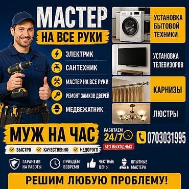 услуга плотника: Мелкосрочные работы, Муж на час — 3