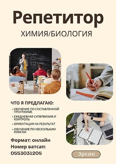 Репетитор Биология, Химия Подготовка к экзаменам, Подготовка к экзаменам