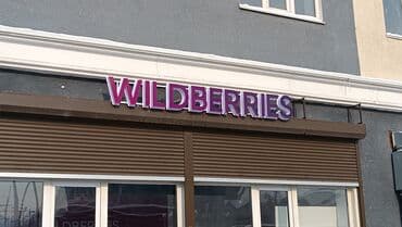 сколько стоит набор текста 1 лист: | Вывески, Лайтбоксы, Арки, | Монтаж, Демонтаж, Разработка дизайна — 12