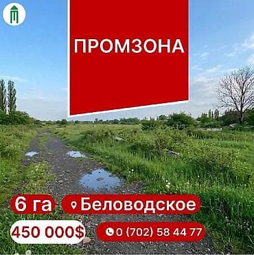 ‼️Промзона ждёт своего хозяина‼️ 🧭Беловодское. 📌 6 га. 300х200 at lalafo.kg ‼️Промзона ждёт своего хозяина‼️ 🧭Беловодское. 📌 6 га. 300х200