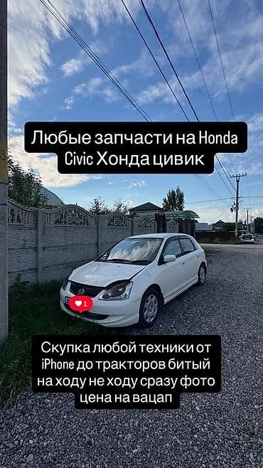 Автозапчасти: Автозапчасти для Honda Civic (Хонда Цивик) - Наличие любых запчастей — 1