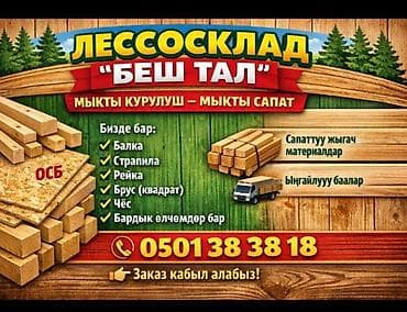 Лесосклад «Беш Тал» — пиломатериалы для строительства. Ассортимент: -