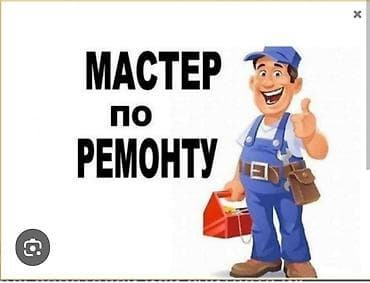 Мелкосрочные работы, Муж на час