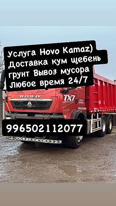 ховы: Грузовик, Howo — 1