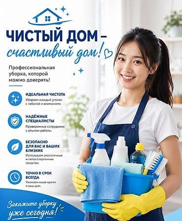 Уборка помещений, | Генеральная уборка, | Квартиры
