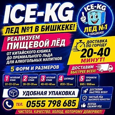Лёд пищевой ( центр города) форма КОНУС ! Доставим за час. Мы в центре