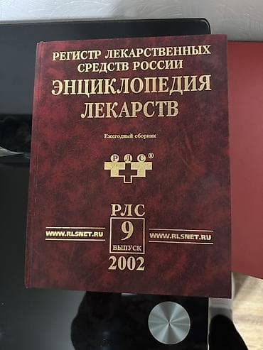 медицинские книги: Подборка специализированных изданий: 1) Энциклопедия лекарств — 1