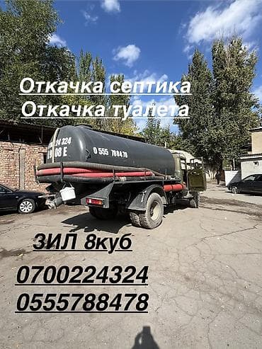 я ищу дача: Ассенизатор ЗИЛ 8куб Услуги откачки септика и туалета. - Спецтехника — 1