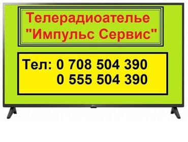 ремон телевизоров: Ремонт Телевизоры С гарантией С выездом на дом Радиотелеателье — 1
