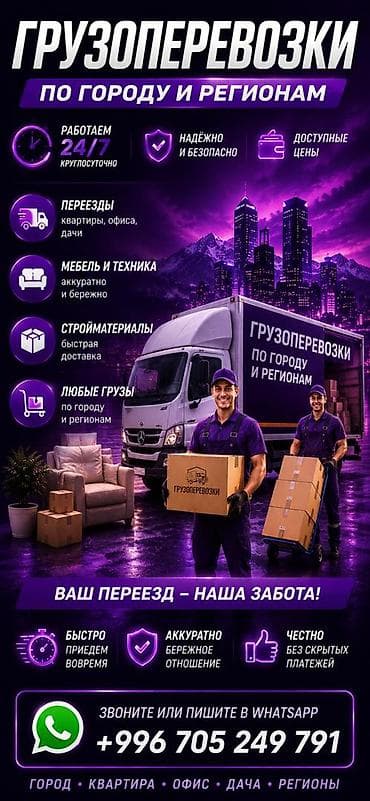 Грузоперевозки по городу и регионам. - Работаем 24/7, круглосуточно - at lalafo.kg Грузоперевозки по городу и регионам. - Работаем 24/7, круглосуточно -