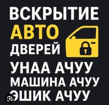 Ачкыч жассоо. 24/7 Унаа ачкычтары Изготовление чип ключей всех at lalafo.kg Ачкыч жассоо. 24/7 Унаа ачкычтары Изготовление чип ключей всех