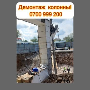разбор дома: Снос стен | Демонтаж керамогранита | Сбивка старой штукатурки | Демонтаж кафельной плитки | Крыша из шифера Больше 6 лет опыта at lalafo.kg — 1 разбор дома: Снос стен | Демонтаж керамогранита | Сбивка старой штукатурки | Демонтаж кафельной плитки | Крыша из шифера Больше 6 лет опыта — 1