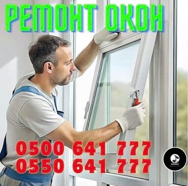 оборудование для производства пластиковых окон в бишкеке: Окно, Дверь, Замок: Ремонт, Реставрация, Замена — 1