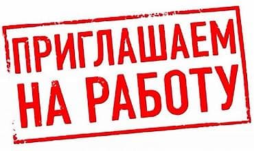 Вакансии: Требуется качегар . станция Пишпек. Льва Толстого. з/п 1000 сом за — 1