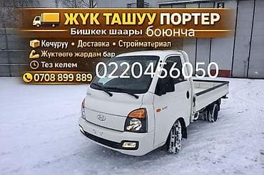 Заказать Хендай портер, Переезд, C грузчиком