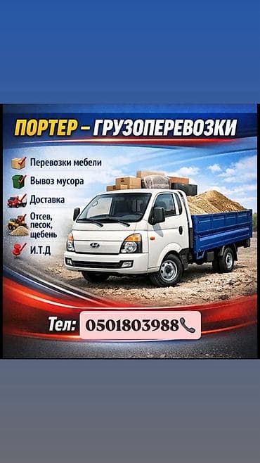 porter 2: Заказать Хендай портер, Перевозка мебели, С откидным кузовом (самосвал) — 1
