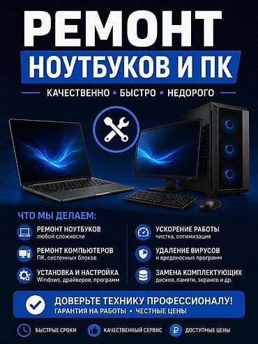 Ремонт ноутбуков и ПК Качественно • Быстро • Недорого Услуги: - at lalafo.kg Ремонт ноутбуков и ПК Качественно • Быстро • Недорого Услуги: -