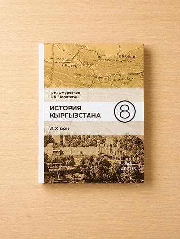 Китептер жана журналдар: Комплект учебников для 8 класса. В набор входят: - География, 8 класс — 5