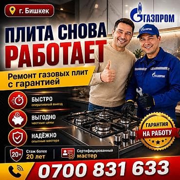 духовки для самсы: Ремонт и подключение газовых плит в г. Бишкек - Профессиональный — 1