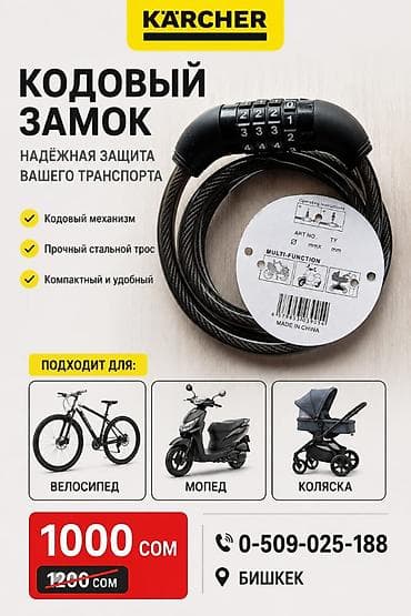 mini refrigerator: Вело замки
Замок кодовый
Аксессуары — 1