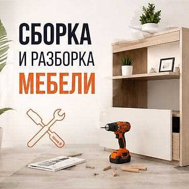 Сборка разборка мебели #Сборка разборка мебели #Сборка разборка мебели