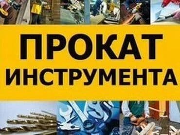 шруповер: Аренда. Сдаю в аренду газовые пушки. Трамбовки. Перфораторы. Отбойники — 1