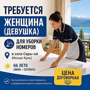 услуги по дому: Требуется женщина (девушка) для уборки номеров. Место работы: село — 1