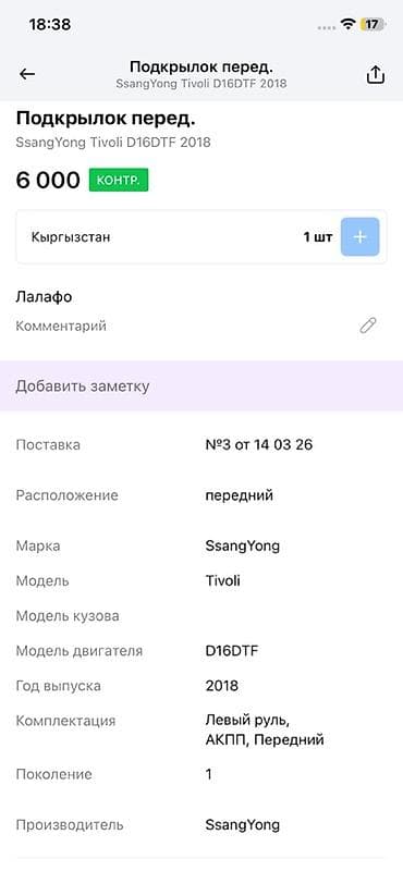 lining pantera: Подкрылок передний для SsangYong Tivoli (поколение 1), двигатель — 4
