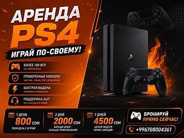 Аренда игровой консоли PlayStation 4 - Более 100 игр на любой вкус — 1