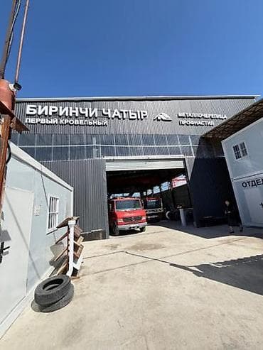 Металлочерепица Бишкек Профнастил цена Арматура купить Сайдинг