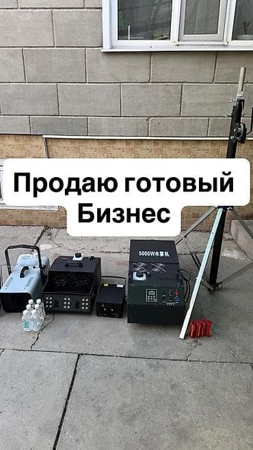 Готовый бизнес: Продажа бизнеса Организация мероприятий, Вместе с: Оборудование и мебель — 1
