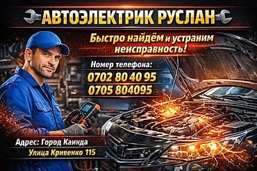 Услуги автоэлектрика, без выезда