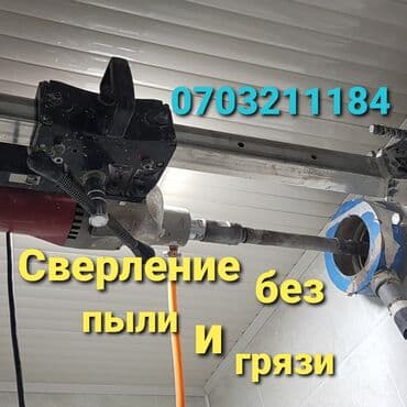алмазное бурение купить бишкек: Алмазное сверление Больше 6 лет опыта — 1