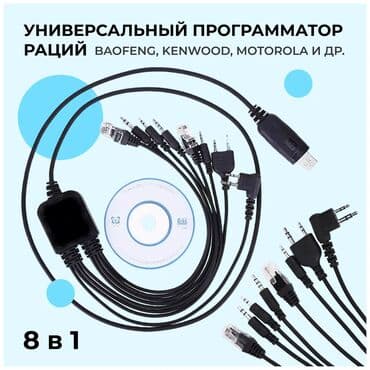 Диск для прошивки раций 8 в 1 Арт.1598 Универсальный 8 в 1 кабель