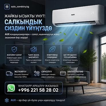 Бытовая техника: AUX кондиционеры — сочетание качества, надежности и экономичности для — 1