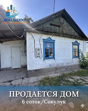 📍 В Сокулуке продаётся дом на участке 6 соток. 🏡Дом состоит из 3 х