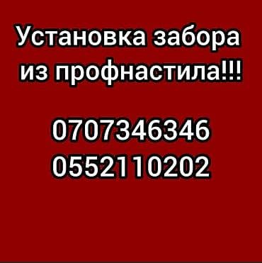Профессиональная установка заборов из профнастила. - Монтаж at lalafo.kg Профессиональная установка заборов из профнастила. - Монтаж