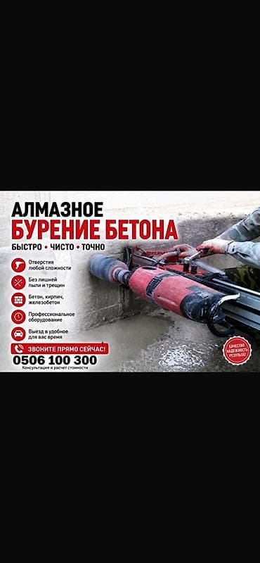 Алмазное бурение и резка бетона Профессиональные услуги по алмазному