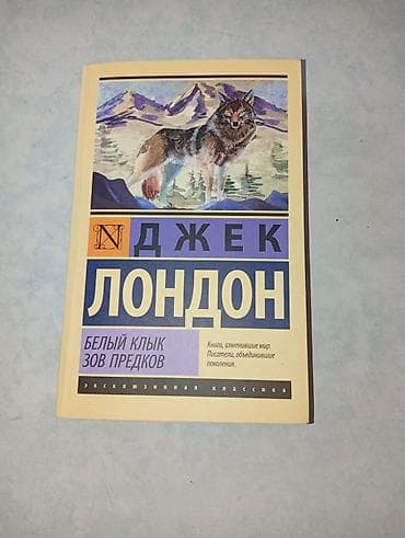 Спорт жана хобби: Джек Лондон Белый клык Зов предков. Издательство АСТ серия экслюзивная — 1