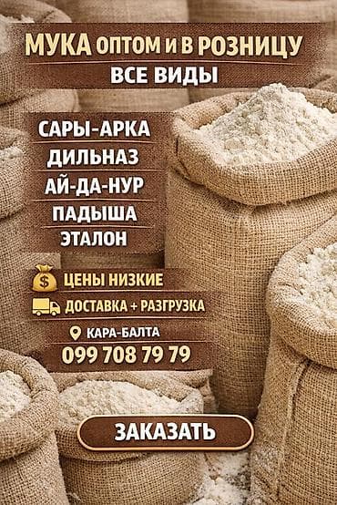 козу сатылат бишкек: Мука оптом и в розницу — все виды. Доступные марки: - Сары-Арка - — 1