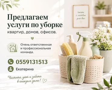 работа уборка домов: Услуги профессиональной уборки квартир, домов и офисов. - — 1