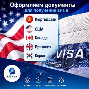 🌍 Визы без лишних хлопот Оформление виз в: 🇰🇬 Кыргызстан | 🇺🇸 США |