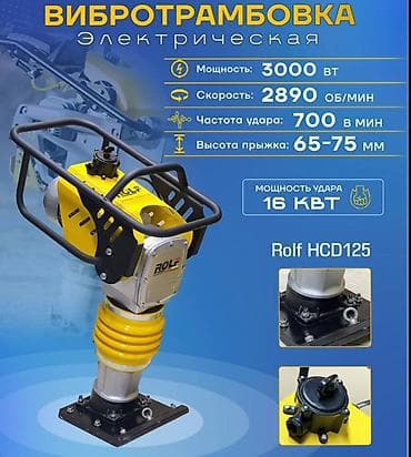 Вибротрамбовка электрическая Rolf HCD125 - Мощность двигателя: 3000