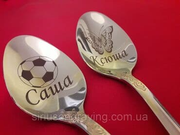 именные кружки: Гравировка на ложках

Надписи на ложки — 2