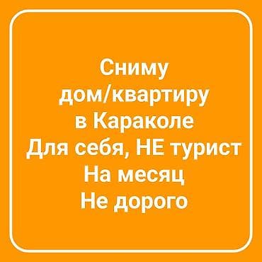 Батирди ижарага алам: Сниму квартиру или дом в Караколе без шика, советский ремонт подойдет — 1