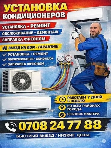 умара: Услуги по установке и продаже кондиционеров в Бишкеке — 4