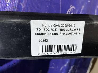 2005: Задняя правая Honda, Б/у, Оригинал — 4
