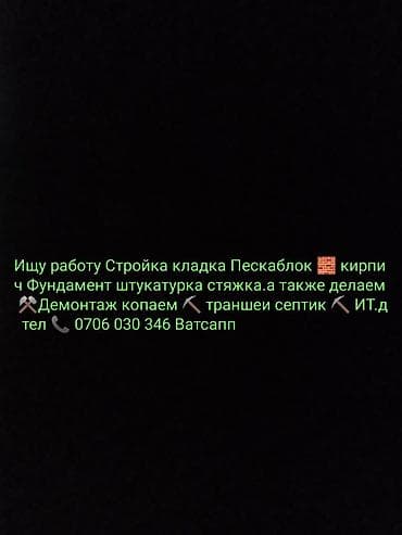 Услуги по строительству и ремонту: Ищу работу Стройка кладка Пескаблок 🧱 кирпич фундамент штукатурка — 1