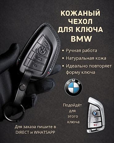 ИЗГОТАВЛИВАЮ Чехлы для ключа BMW Instagram @car_key_covers_ Ручная at lalafo.kg ИЗГОТАВЛИВАЮ Чехлы для ключа BMW Instagram @car_key_covers_ Ручная