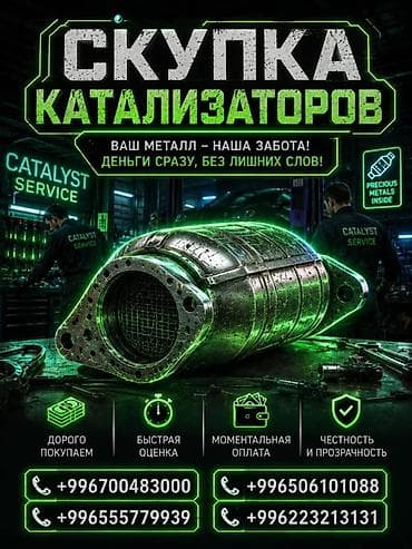 Катализатор сатып алабыз, эн кымбат баада катализатор, Куплю Скупка